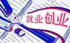 学就业创业心得体会5篇