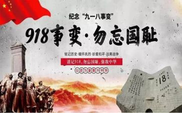 九一八纪念心得体会6篇
