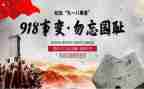 九一八纪念心得体会6篇
