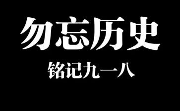 九一八事变心得体会7篇
