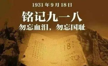九一八事变主题演讲稿7篇