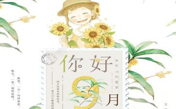 销售九月的工作总结7篇