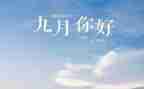 幼儿园小班九月工作总结7篇