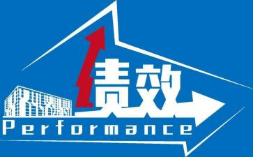 绩效的心得体会参考5篇