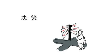 上决策课心得体会7篇