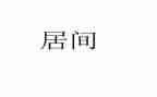 居间协议合同的模板8篇