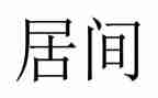 工程类的居间合同推荐8篇