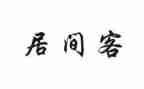 工程类居间合同优秀7篇