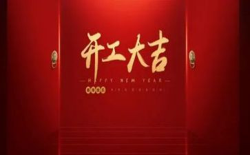 项目开工领导讲话稿5篇