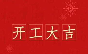 开工致辞稿范文8篇
