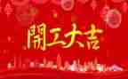 开工领导致辞稿5篇