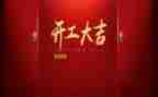 开工领导致辞稿精选5篇