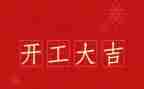 领导开工讲话稿通用8篇