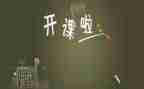 开课外班心得体会5篇