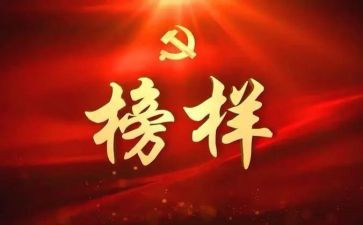 《楷模》心得体会优质8篇
