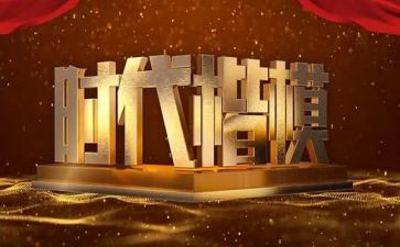 学楷模做楷模的心得体会模板6篇