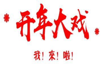 小企业老板开年会致辞稿8篇