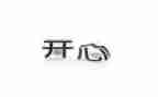 开心的作文400字推荐8篇