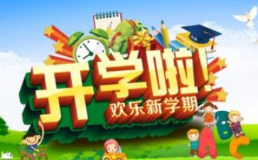 观看开学课心得体会精选7篇