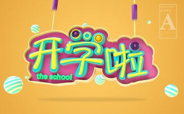观看开学课心得体会优秀8篇