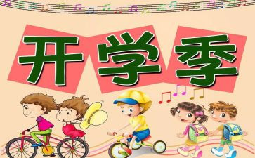 小班开学工作计划6篇
