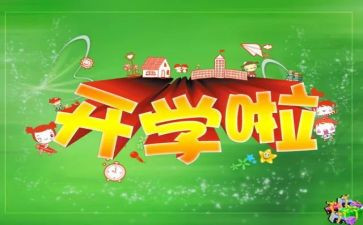 大学开学活动方案参考6篇