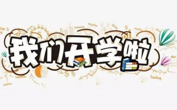 开学式演讲稿通用8篇