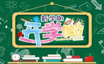 学校开学工作计划通用7篇