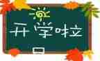 小教师开学心得体会5篇