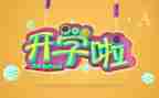 观看开学课心得体会优秀8篇