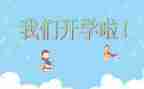 开学励志演讲稿8篇