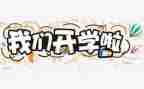 开学式演讲稿通用8篇