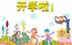 开学式演讲稿6篇