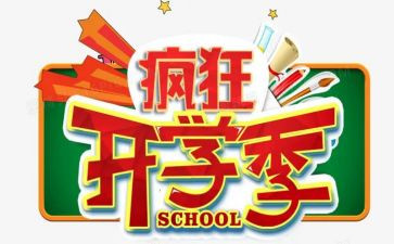 大学开学季活动策划8篇