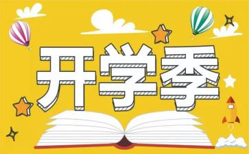 关于开学季的演讲稿模板5篇
