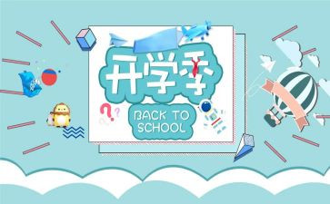 开学季的活动方案优质6篇