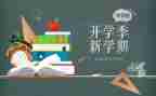 开学季活动策划5篇