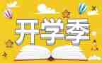 关于开学季的演讲稿模板5篇