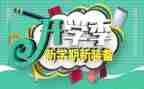 开学季心得体会推荐7篇