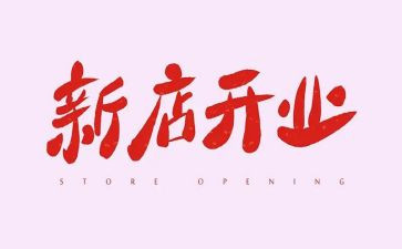 公司在开业前的致辞稿范文6篇
