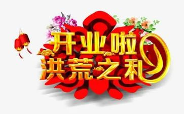 公司在开业前的致辞稿参考8篇