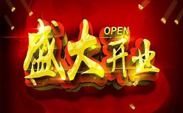 大饭店开业致辞稿8篇