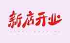 烟酒店开业活动方案7篇