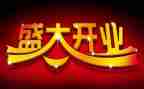商家开业活动方案8篇