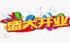 省领导开业讲话稿推荐6篇