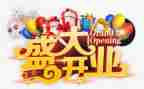 公司开业典礼领导致辞稿8篇