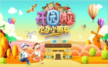 新幼儿园开园园长讲话稿通用7篇