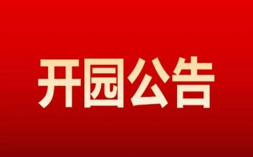 开园致辞稿6篇