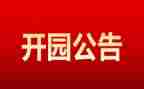 新幼儿园开园园长讲话稿8篇