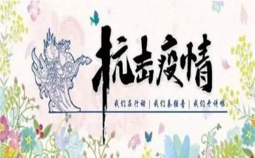 抗击疫情课心得体会参考8篇